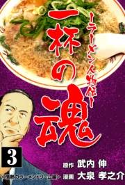 一杯の魂‐ラーメン人物伝‐　3