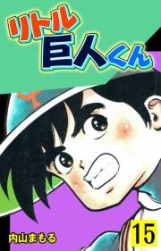 リトル巨人くん　15