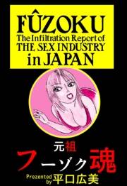 元祖フーゾク魂2