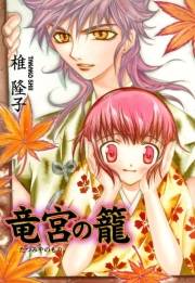 竜宮の籠