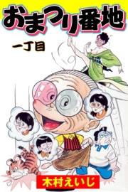 おまつり番地　1