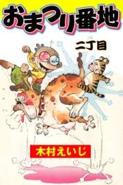 おまつり番地　2