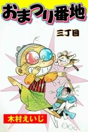 おまつり番地　3