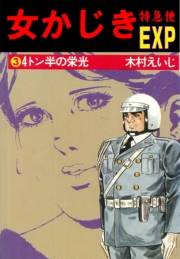 女かじき特急便3