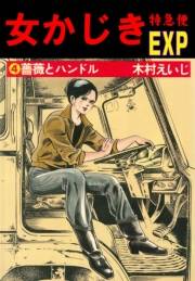 女かじき特急便4