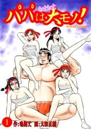 パパはもっともっと大モノ！デジタルオリジナル版1