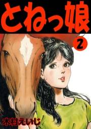 とねっ娘　2