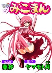 性感霊感巫女少女みこまん（フルカラー） 12