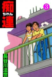 痴連　3