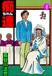 痴連　4