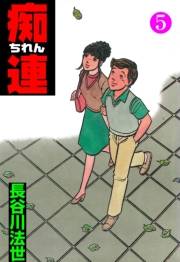 痴連　5