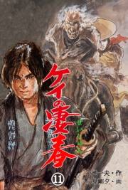 ケイの凄春11