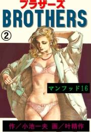 ブラザーズ2　マンフッド16