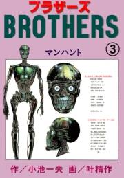 ブラザーズ3　マンハント