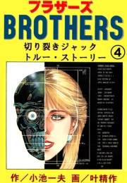 ブラザーズ4　斬り裂きジャック トルー・ストーリー