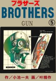 ブラザーズ5　ＧＵＮ