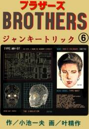 ブラザーズ6　ジャンキートリック