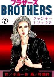 ブラザーズ7　ジャンキートリック2