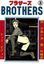 ブラザーズ8　レッド・ピジョン