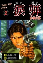 涙弾　2　特捜厄係