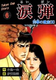 涙弾　6　刑事の遺産(II)