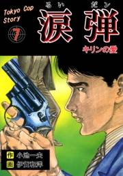 涙弾　7　キリンの愛
