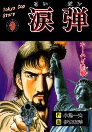 涙弾　9　ホームレス刑事