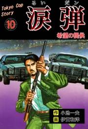 涙弾　10　希望の提供