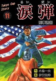 涙弾　11　刑事誘拐