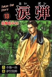 涙弾　13　狙撃鬼手(II)