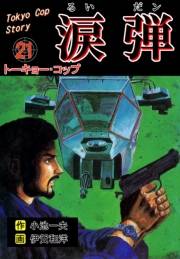 涙弾　21　トーキョー・コップ