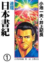 連環　日本書紀　1