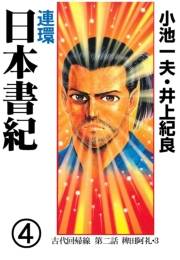 連環　日本書紀　4