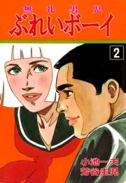 ぶれいボーイ2