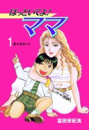 ほっといてよ！ママ　1
