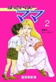 ほっといてよ！ママ　2