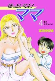 ほっといてよ！ママ　4