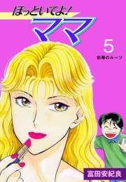 ほっといてよ！ママ　5