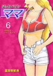 ほっといてよ！ママ　6