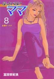 ほっといてよ！ママ　8