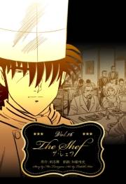 ザ・シェフ 16