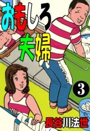 おもしろ夫婦 3