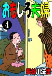 おもしろ夫婦 4
