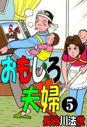 おもしろ夫婦 5