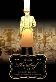ザ・シェフ 22