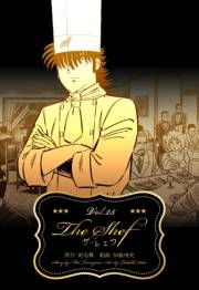ザ・シェフ 25