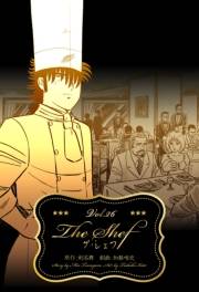 ザ・シェフ 26
