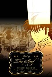 ザ・シェフ 29