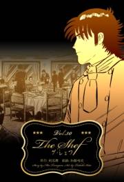 ザ・シェフ 30
