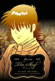 ザ・シェフ 32